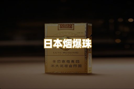 日本烟爆珠